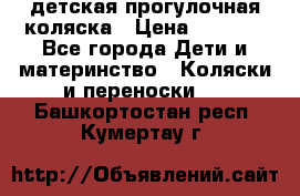 детская прогулочная коляска › Цена ­ 8 000 - Все города Дети и материнство » Коляски и переноски   . Башкортостан респ.,Кумертау г.